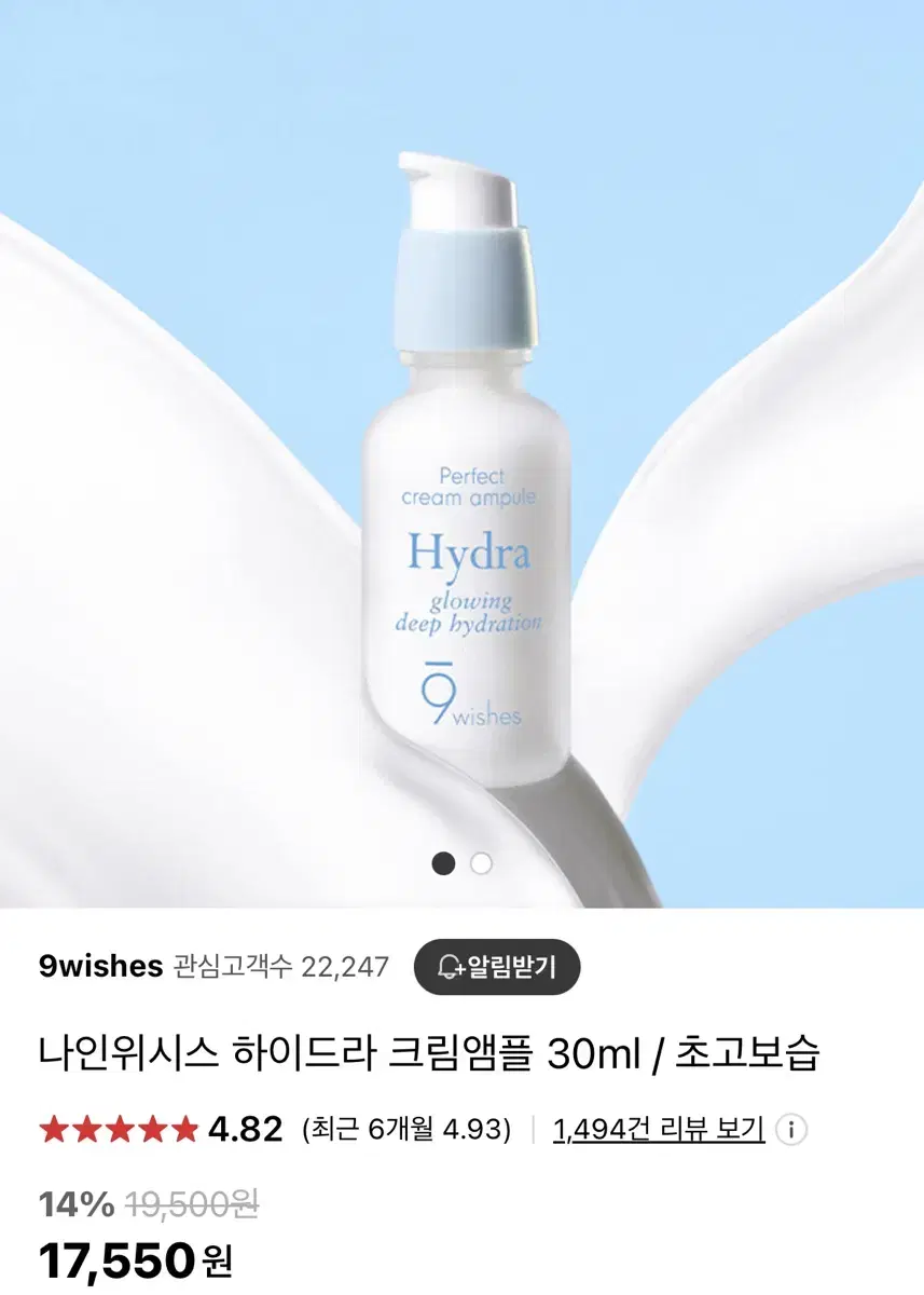 나인위시스 하이드라 크림앰플